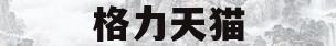 格力天猫(格力天猫客服热线)
