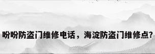 盼盼防盗门维修电话，海淀防盗门维修点？