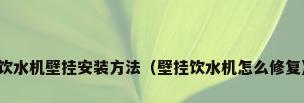 饮水机壁挂安装方法（壁挂饮水机怎么修复）
