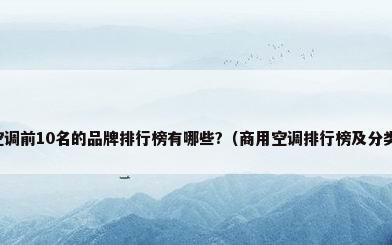 商用空调前10名的品牌排行榜有哪些?（商用空调排行榜及分类大全）