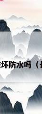 长沙顶楼安装太阳能热水器会破坏防水吗（长沙太阳能热水器生产厂家介绍）