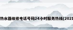 天普太阳能热水器维修电话号码24小时服务热线(2021新网点)（）