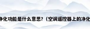 请问空调的净化功能是什么意思?（空调遥控器上的净化是什么意思）