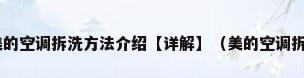 美的空调如何拆洗 美的空调拆洗方法介绍【详解】（美的空调拆卸方法以及如何清洗）