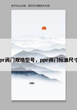 ppr阀门规格型号，ppr阀门标准尺寸？