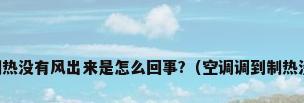 空调制热没有风出来是怎么回事?（空调调到制热没有风）