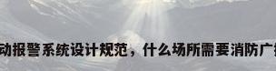 自动报警系统设计规范，什么场所需要消防广播？