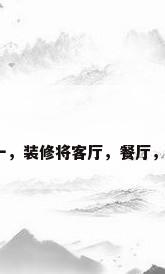 客厅餐厅书房三合一，装修将客厅，餐厅，书房三合一可行吗？