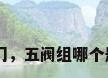 五 阀 阀门，五阀组哪个是排污阀？