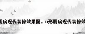 u形厨房现代装修效果图，u形厨房现代装修效果图