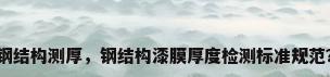 钢结构测厚，钢结构漆膜厚度检测标准规范？