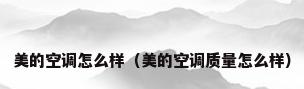 美的空调怎么样（美的空调质量怎么样）