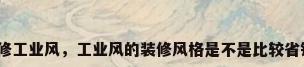 装修工业风，工业风的装修风格是不是比较省钱？