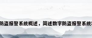 家庭防盗报警系统概述，简述数字防盗报警系统功能？