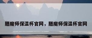 膳魔师保温杯官网，膳魔师保温杯官网