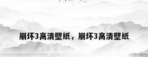 崩坏3高清壁纸，崩坏3高清壁纸