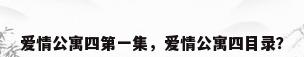 爱情公寓四第一集，爱情公寓四目录？