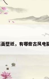 经典电脑桌面壁纸，有哪些古风电脑桌面壁纸？