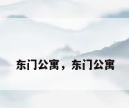 东门公寓，东门公寓