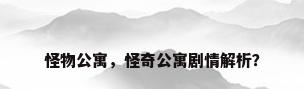 怪物公寓，怪奇公寓剧情解析？