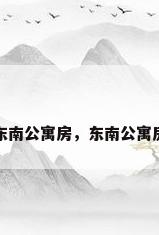 东南公寓房，东南公寓房