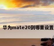 原装壁纸，华为mate20到哪里设置原装壁纸？