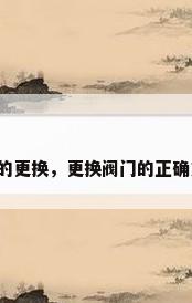 阀门的更换，更换阀门的正确方法？