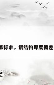 钢结构国家标准，钢结构厚度偏差国家标准？