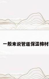 保温棉的厚度，一般来说管道保温棉材料厚度是多少？
