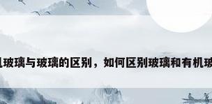 有机玻璃与玻璃的区别，如何区别玻璃和有机玻璃？