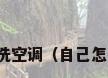 怎么自己清洗空调（自己怎么清洗空调）