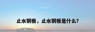 止水钢板，止水钢板是什么？