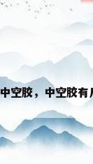 玻璃中空胶，中空胶有几种？