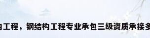 专业钢结构工程，钢结构工程专业承包三级资质承接多大的工程？
