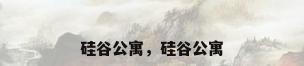 硅谷公寓，硅谷公寓