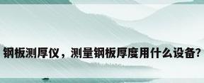 钢板测厚仪，测量钢板厚度用什么设备？