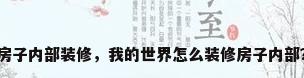 房子内部装修，我的世界怎么装修房子内部？