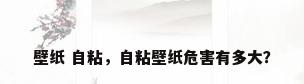 壁纸 自粘，自粘壁纸危害有多大？