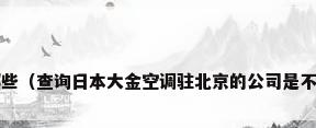 大金空调总经销有哪些（查询日本大金空调驻北京的公司是不是在东方广场?谢谢）