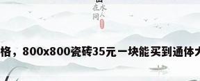 通体大理石价格，800x800瓷砖35元一块能买到通体大理石瓷砖吗？