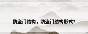 防盗门结构，防盗门结构形式？