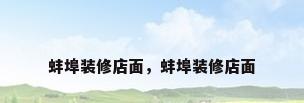 蚌埠装修店面，蚌埠装修店面