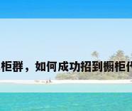 橱柜衣柜群，如何成功招到橱柜代理商？