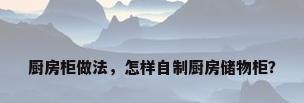 厨房柜做法，怎样自制厨房储物柜？