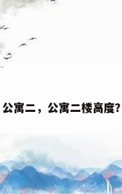 公寓二，公寓二楼高度？
