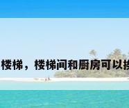 厨房与楼梯，楼梯间和厨房可以挨着吗？