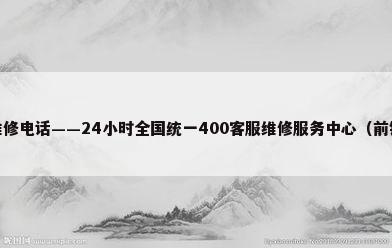 前锋热水器维修电话——24小时全国统一400客服维修服务中心（前锋热水器售后维修点）
