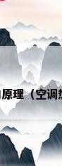 空调热交换器的原理（空调热交换器的原理）