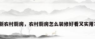新农村厨房，农村厨房怎么装修好看又实用？