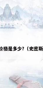 史密斯电热水器价格是多少?（史密斯热水器价格须知）